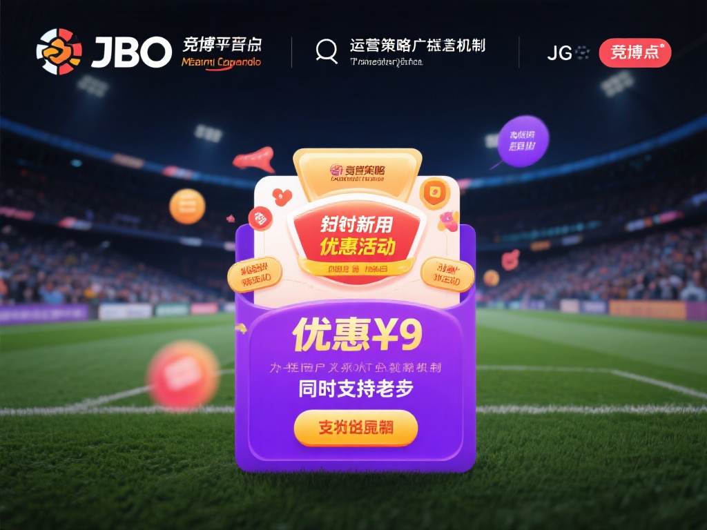 在运营策略中，以用户为核心的推广机制也是竟博JBO
